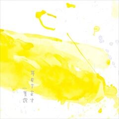 耳をすます