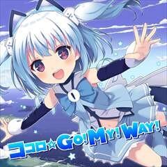 ココロ☆GO!MY!WAY!