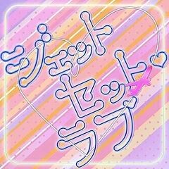 ジェットセット・ラブ