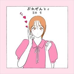 ぷれぜんと。