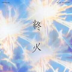 終火