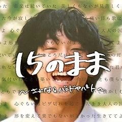 Jujoe 15のままで さよなら バンドアパート 歌詞 歌ネット