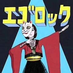 エゴロック