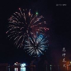 まつり 恋仲花火 Feat Enu 歌詞 歌ネット