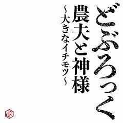 農夫と神様～大きなイチモツ～