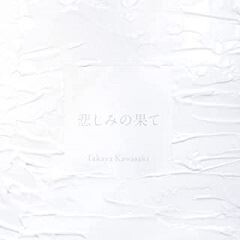 悲しみの果て