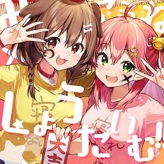 みっころね×しょうたいむ！！