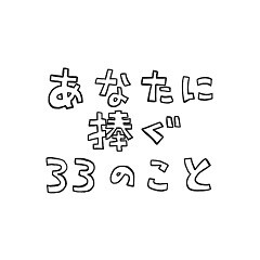 あなたに捧ぐ33のこと