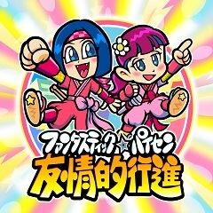 友情的行進