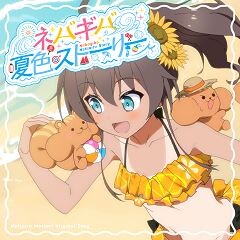 ネバギバ夏色ストーリー！