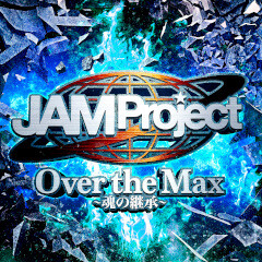 Over the Max ～魂の継承～