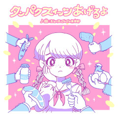 タンパクスィッツあげるよ