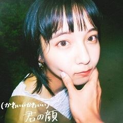 (かわいいかわいい)君の顔