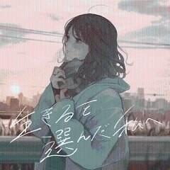 生きるを選んだ私へ