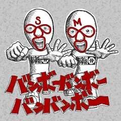 バンボーバンボーバンバンボー