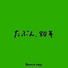 たぶん、80年