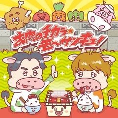 お肉のチカラ★モ～サンキュ！