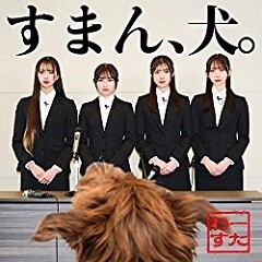 すまん、犬。