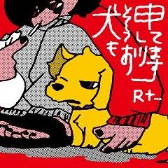 犬もそう申しております