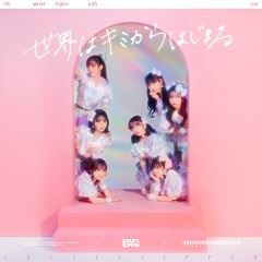 世界はキミからはじまる