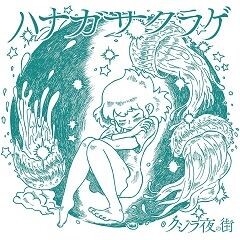ハナガサクラゲ