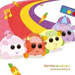 PUI PUI はとまらない