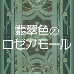 翡翠色のロゼアモール