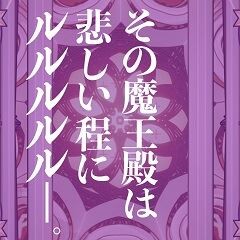 その魔王殿は悲しい程にルルルルル─。