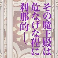 その魔王殿は危なげな程に刹那的─。