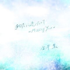 あなたに逢いたくて～Missing You～