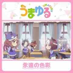 永遠の色彩
