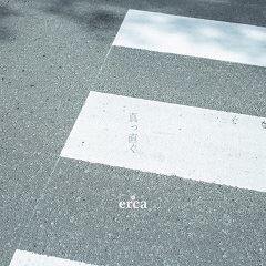 真っ直ぐ