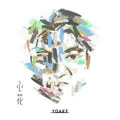 心花～ココロバナ～