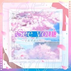 See you! ～それぞれの明日へ～