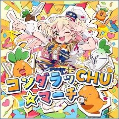コングラッCHU☆マーチ