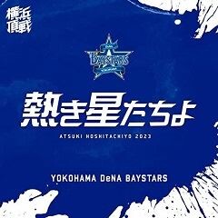 熱き星たちよ2023