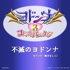 不滅のヨドンナ