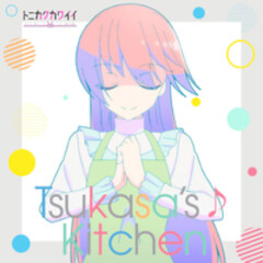 Tsukasa's♪Kitchen