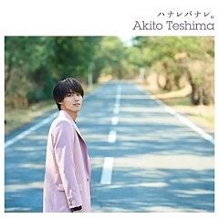 ハナレバナレ。