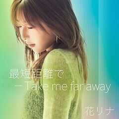 最短距離で－Take me far away