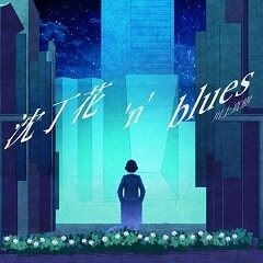 沈丁花 'n' blues