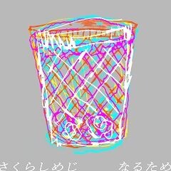 なるため