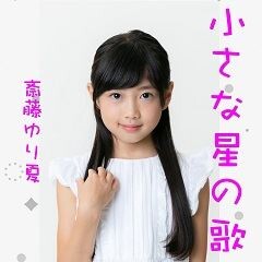 小さな星の歌(cover)