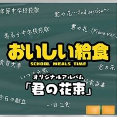 黍名子中学校校歌