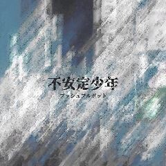 不安定少年