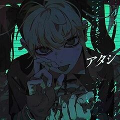 アタシ / syudou