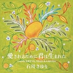 愛されるために君は生まれた ※with KREVA, SEIJI KAMEDA