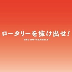 ロータリーを抜け出せ！