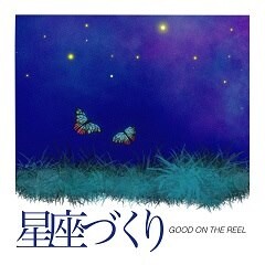 星座づくり / GOOD ON THE REEL