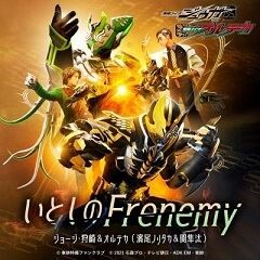 いとしのFrenemy